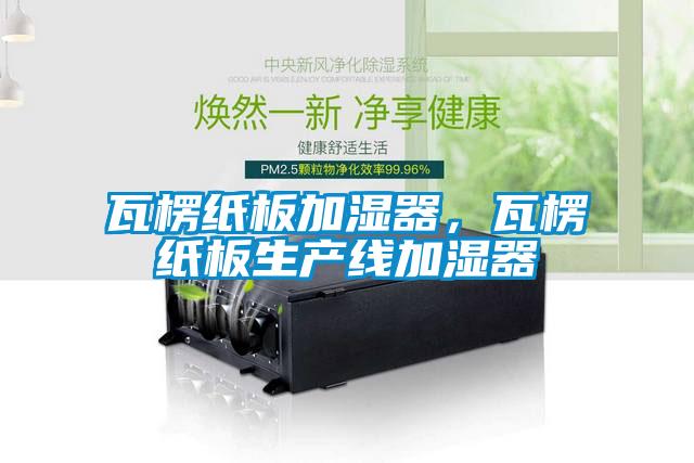 瓦楞纸板加湿器，瓦楞纸板生产线加湿器
