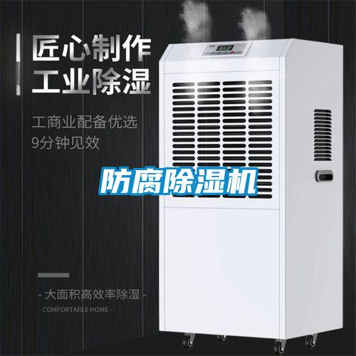 防腐除湿机