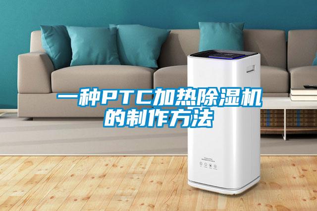 一种PTC加热除湿机的制作方法