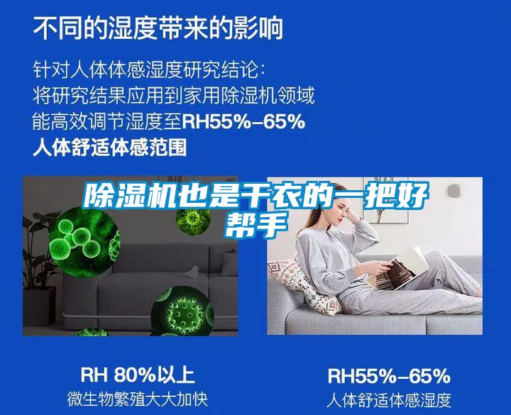 除湿机也是干衣的一把好帮手