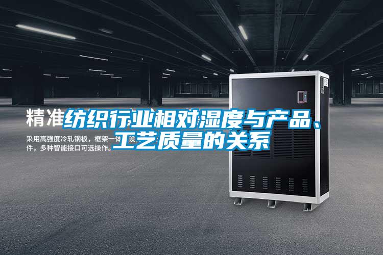 纺织行业相对湿度与产品、工艺质量的关系