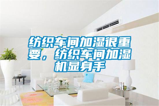 纺织车间加湿很重要，纺织车间加湿机显身手