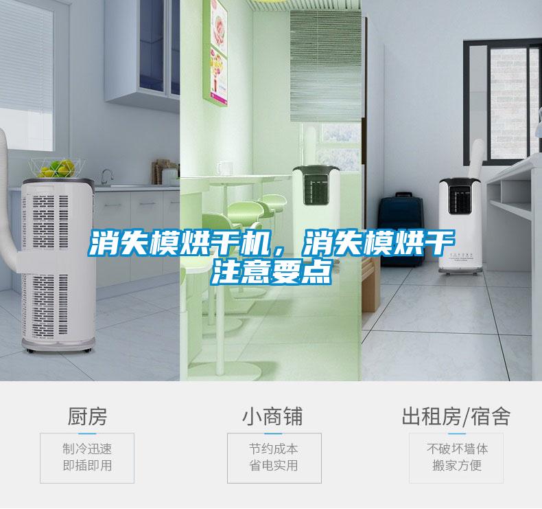 消失模烘干机，消失模烘干注意要点