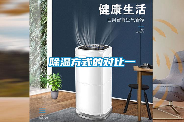 除湿方式的对比一