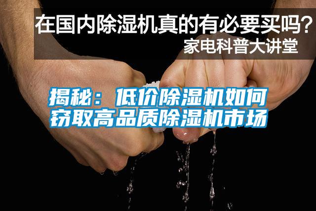 揭秘：低价除湿机如何窃取高品质除湿机市场