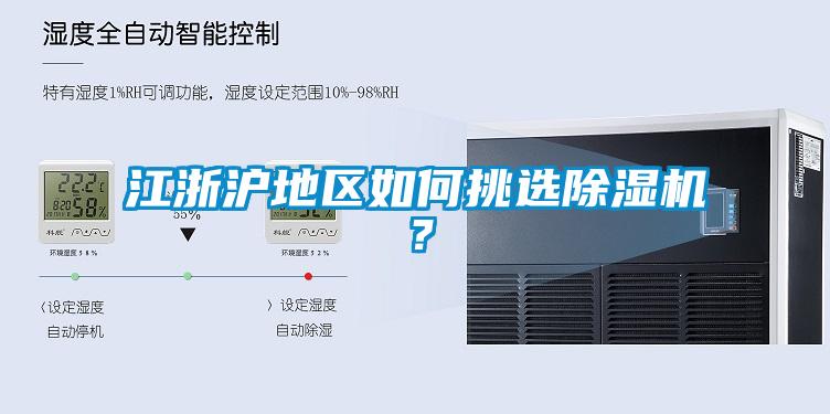 江浙沪地区如何挑选除湿机？