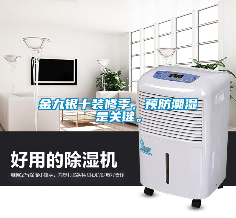 金九银十装修季，预防潮湿是关键。