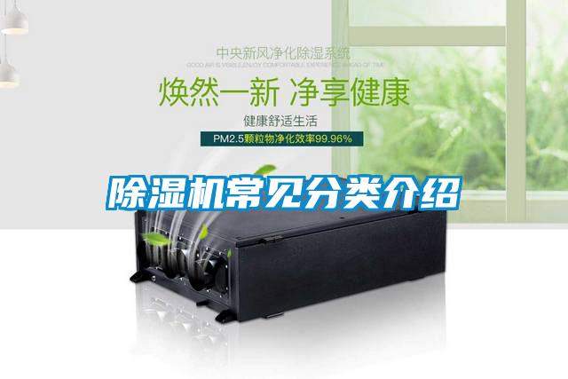 除湿机常见分类介绍