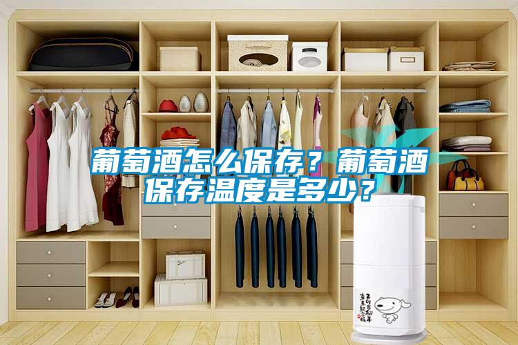 葡萄酒怎么保存？葡萄酒保存温度是多少？