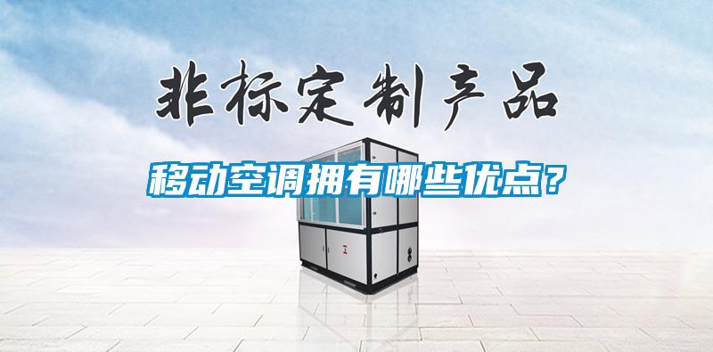 移动空调拥有哪些优点？