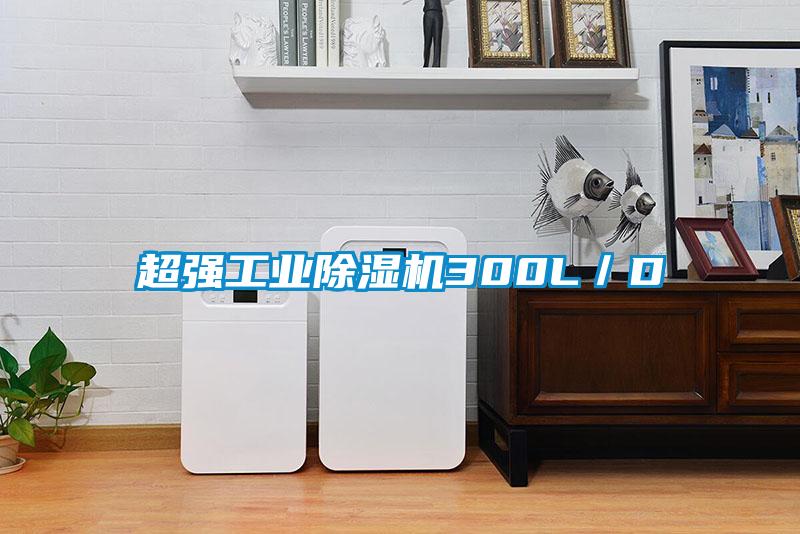 超强工业除湿机300L／D