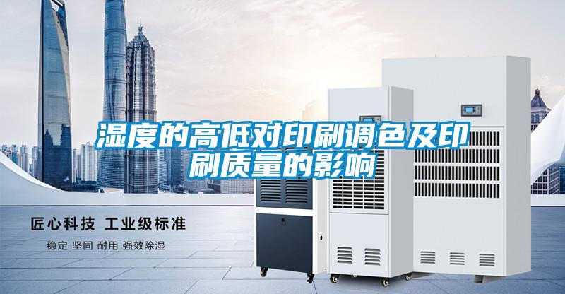 湿度的高低对印刷调色及印刷质量的影响