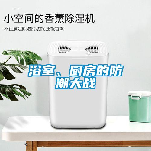 浴室、厨房的防潮大战