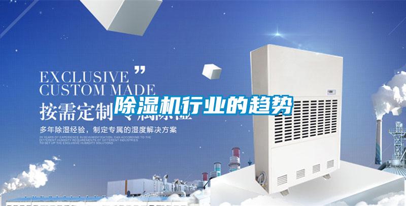 除湿机行业的趋势