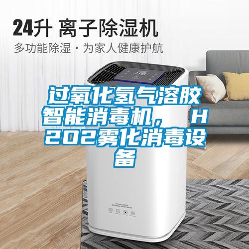 过氧化氢气溶胶智能消毒机， H2O2雾化消毒设备