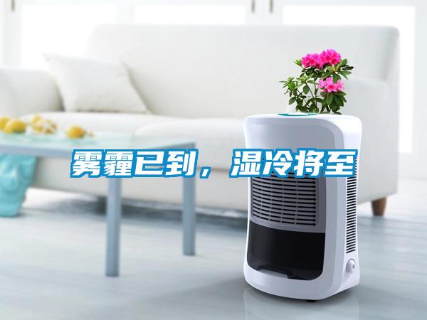 雾霾已到，湿冷将至