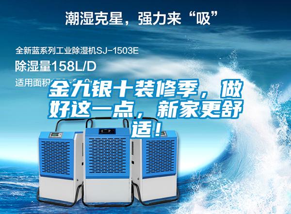 金九银十装修季，做好这一点，新家更舒适！