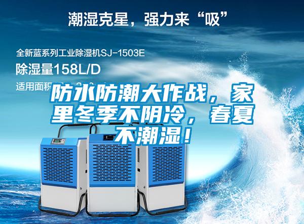 防水防潮大作战，家里冬季不阴冷，春夏不潮湿！