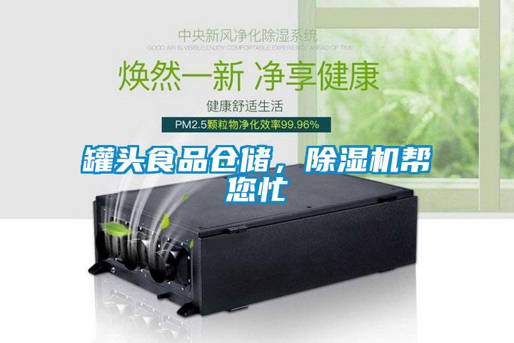罐头食品仓储，除湿机帮您忙