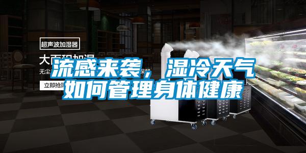 流感来袭，湿冷天气如何管理身体健康