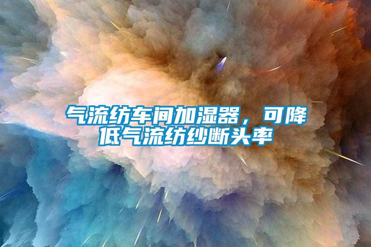 气流纺车间加湿器，可降低气流纺纱断头率