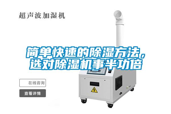 简单快速的除湿方法，选对除湿机事半功倍