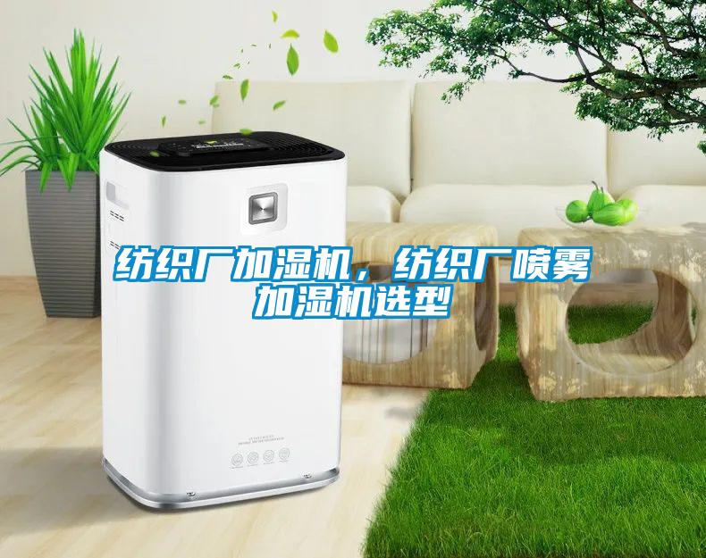 纺织厂加湿机，纺织厂喷雾加湿机选型