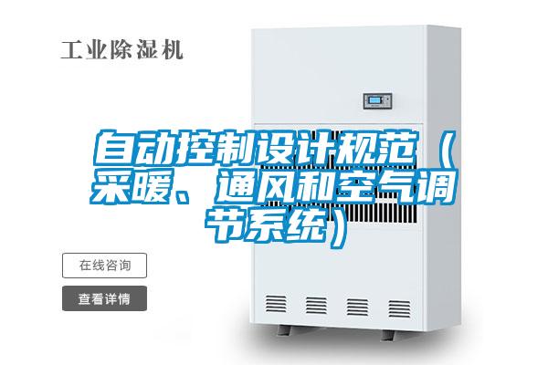 自动控制设计规范（采暖、通风和空气调节系统）