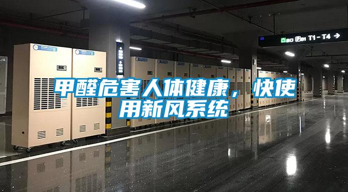 甲醛危害人体健康，快使用新风系统