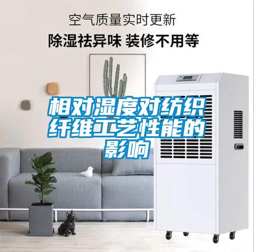 相对湿度对纺织纤维工艺性能的影响