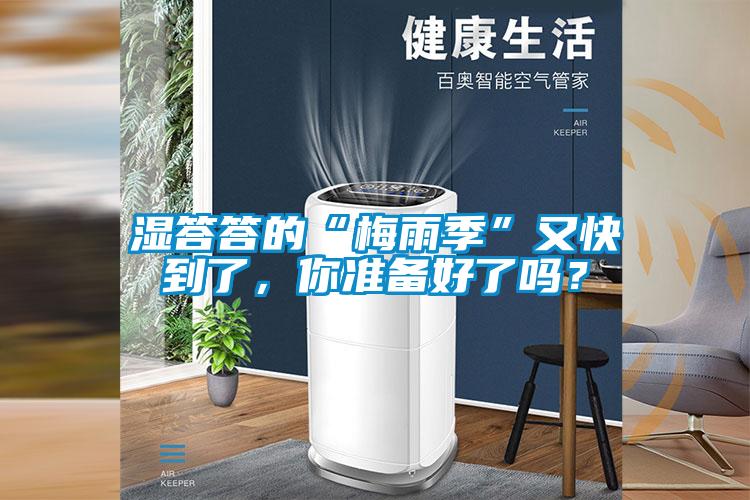 湿答答的“梅雨季”又快到了，你准备好了吗？