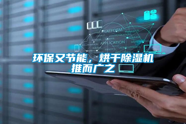环保又节能，烘干除湿机推而广之