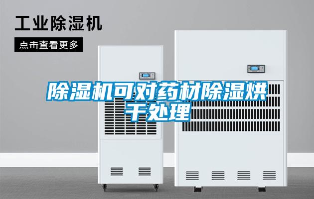 除湿机可对药材除湿烘干处理