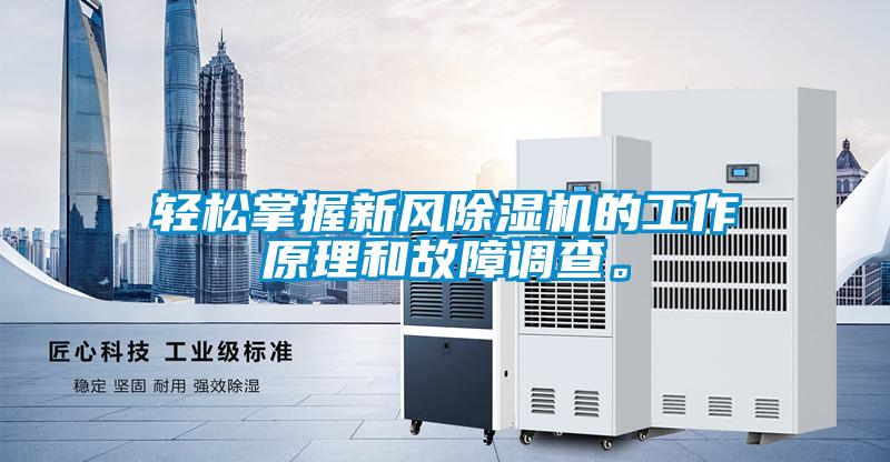 轻松掌握新风除湿机的工作原理和故障调查。