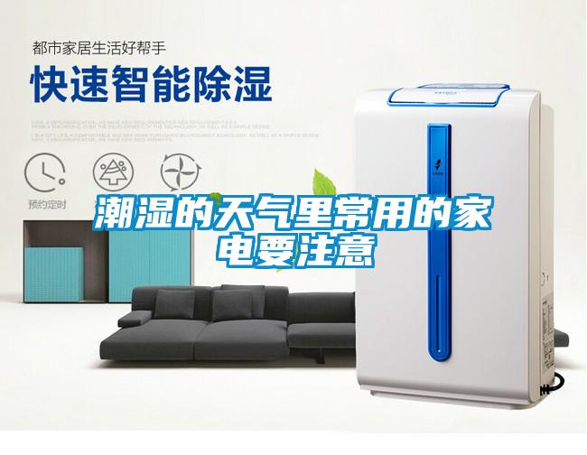 潮湿的天气里常用的家电要注意