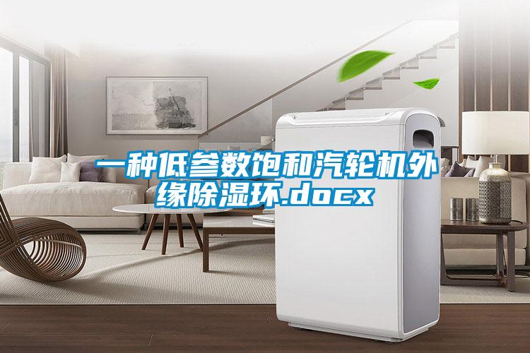 一种低参数饱和汽轮机外缘除湿环.docx