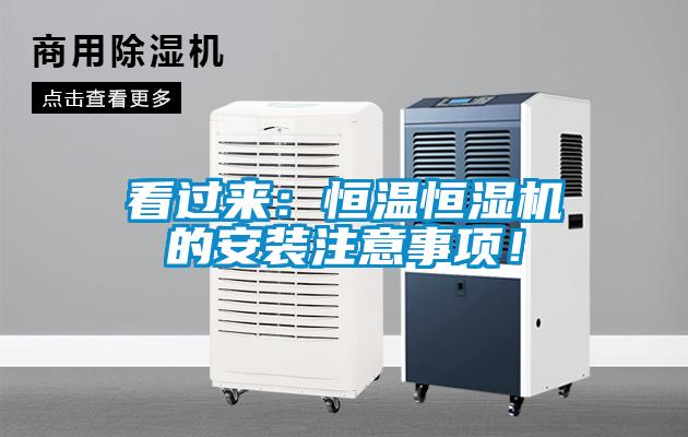 看过来：恒温恒湿机的安装注意事项！