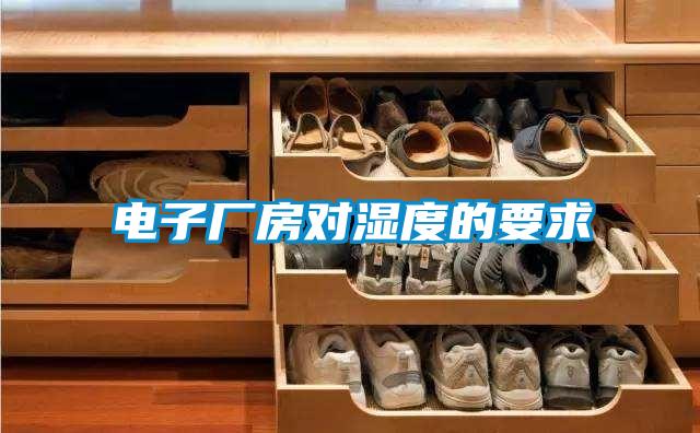 电子厂房对湿度的要求