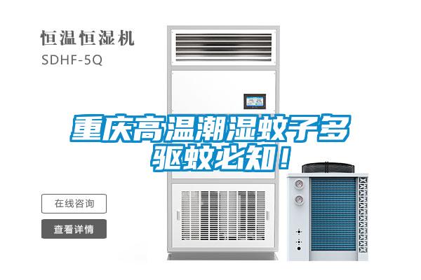 重庆高温潮湿蚊子多 驱蚊必知！