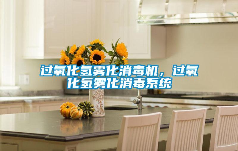 过氧化氢雾化消毒机，过氧化氢雾化消毒系统