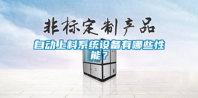 自动上料系统设备有哪些性能？