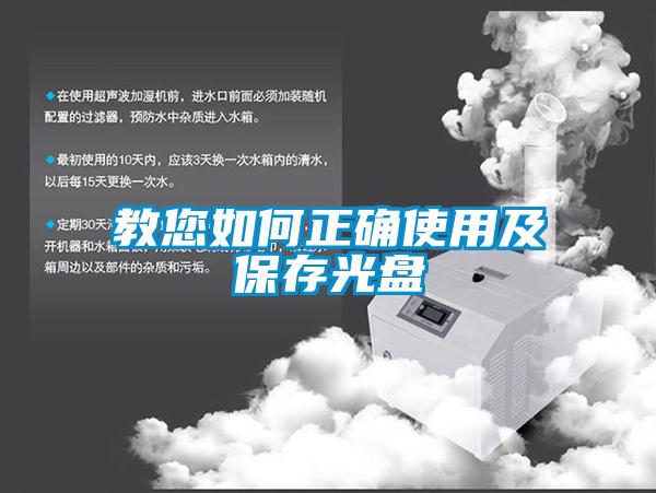 教您如何正确使用及保存光盘