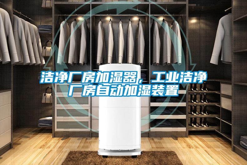 洁净厂房加湿器，工业洁净厂房自动加湿装置