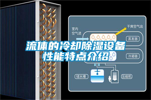 流体的冷却除湿设备性能特点介绍