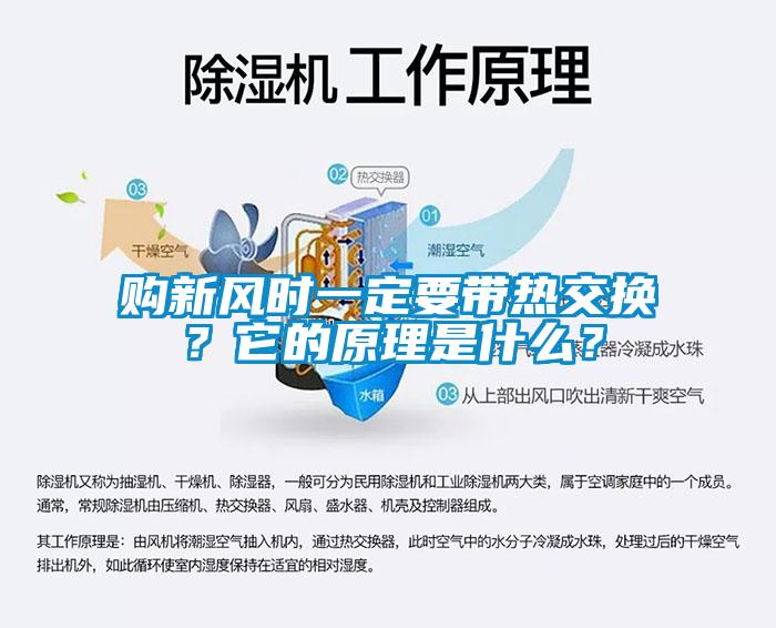 购新风时一定要带热交换？它的原理是什么？