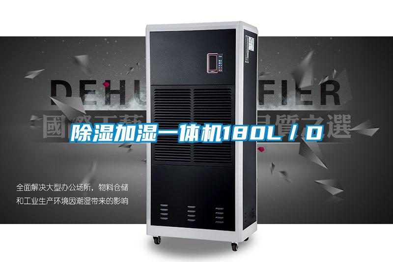 除湿加湿一体机180L/D