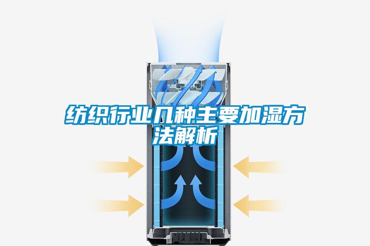纺织行业几种主要加湿方法解析