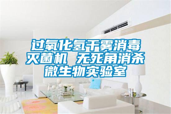 过氧化氢干雾消毒灭菌机 无死角消杀微生物实验室