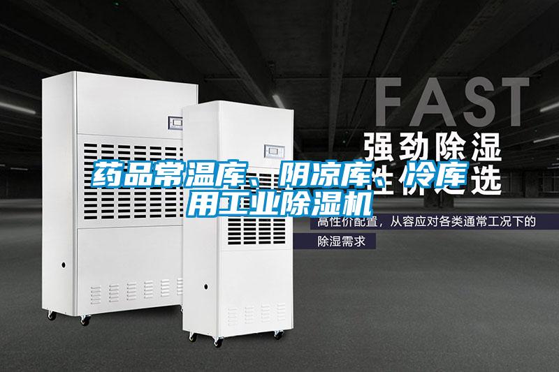 药品常温库、阴凉库、冷库用工业除湿机