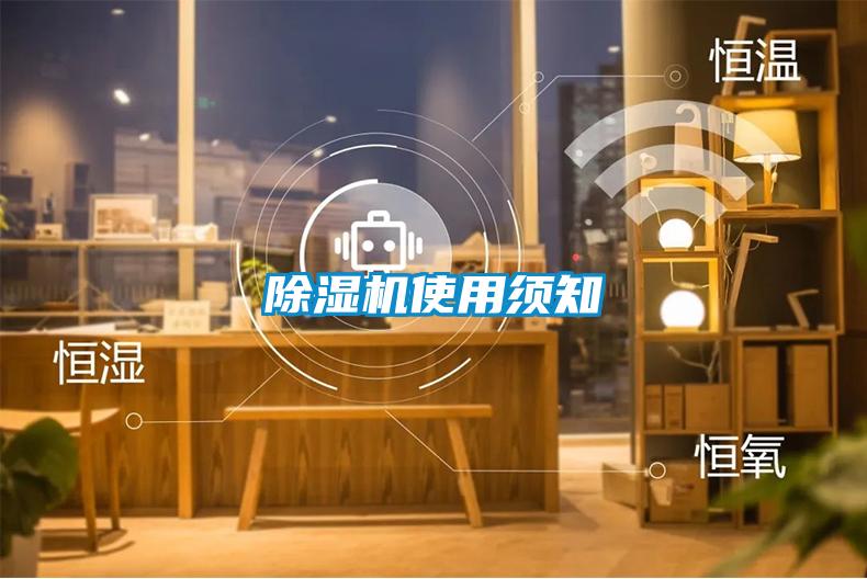 除湿机使用须知